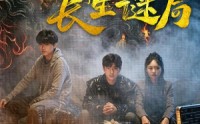 《入梦师之长生谜局（80集）》短剧全集高清在线播