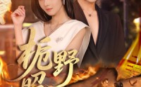 《栀野昭昭（66集）》优质短剧全集免费放送