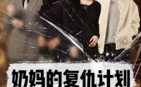 《奶妈的复仇计划》（99集）热门短剧不容错过看