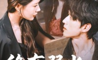 《终有弱水替沧海（61集）》高清短剧在线完整看