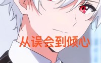 《从误会到倾心（22）》短剧高清全集在线速看