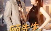 《顾先生你的爱太迟了（60集）》短剧完整版在线免费看