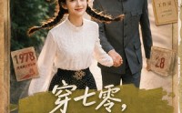 《穿七零，我在书中挺好的（60集）》免费短剧全集在线赏鉴