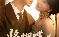 《将蝴蝶藏于肩后（60集）》高清短剧资源免费畅享