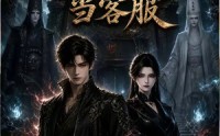 《我在地府当客服（33集）》优质短剧在线免费赏