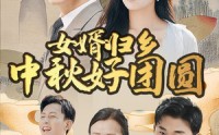 《女婿归乡中秋好团圆（75集）》亲情短剧全集共享