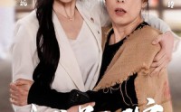 《女儿别回家（68集）》剧情短剧全集收录