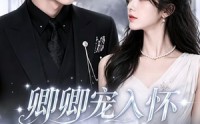 《卿卿宠入怀（60集）》热门短剧在线免费追