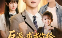 《反派求求你给主角留点活路吧（79集）》免费高清短剧在线播放