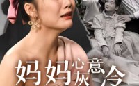 《妈妈心灰意冷女儿悔不当初（30集）》感人短剧高清流畅播