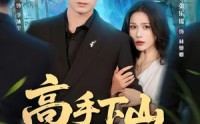 《高手下山开启无敌之路（80集）》短剧全集免费在线追
