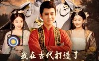 《我在古代打造了悟空机甲（81集）》史诗短剧完整在线