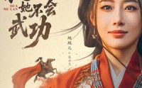 《这个花木兰她不会武功（60集）》爆款短剧完整版免费看