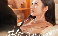 《两个恋爱脑的自我攻略（70集）》短剧全集免费在线速览