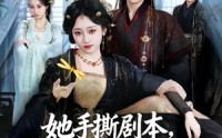 《她手撕剧本，反手登基成女帝（78集）》短剧全集免费一键观看