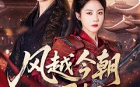 《风越今朝入君怀（70集）》短剧免费畅享全集