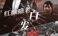 《红颜暗老白发新（56集）》高清短剧全集在线欣赏