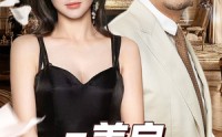 《是善良让我遇到他（30集）》心动短剧不容错过