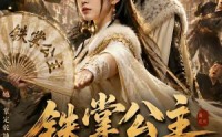 《铁掌公主和亲后我扇翻全京城（18集）》热门短剧高清在线播放