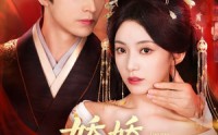 《娇娇窃君心（84集）》热门短剧全集免费享