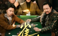 《雀神（60集）》经典短剧免费全集速览