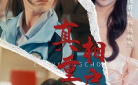 《真相重启（38集）》精彩短剧在线无广告看