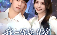 《我一保安，绑定无双将军系统（80集）》高分短剧在线免费观赏