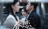 《眷恋（56集）》短剧无删减全集观享