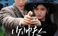 《少帅夫人乖又野（84集）》超火短剧在线免费追剧