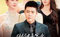 《什么继承家业，我这叫为人民服务（92集）》热血短剧在线连看