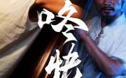 《咚快开门》33集精彩短剧在线看