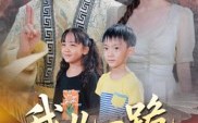 《我儿一跪你祖宗扛不住（40集）》热门短剧在线高清观看