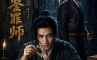 《大唐鉴罪师（72集）》超火短剧高清在线播放