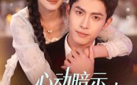 《心动暗示，他独宠农家妻（92集）》超火短剧免费全集畅享