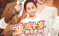 《重返十岁，我带老妈逆风翻盘（80集）》爆款短剧无广告在线播