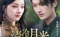 《清冷月光坠我心（80集）》短剧高清无删在线速看