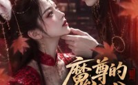 《魔尊的满分狐妻（56集）》短剧免费全集在线速看