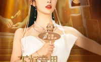 《不好意思，我才是天后（53集）》完整短剧免费追看