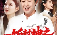 《一饭封神之神厨郝天真（80集）》高分短剧在线免费观赏