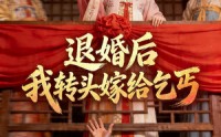 《退婚后，我转头嫁给乞丐（45集）》热门短剧免费在线赏