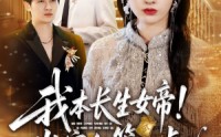 《我本长生女帝！岂容尔等小觑（80集）》精彩短剧无广告全集播