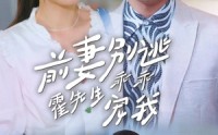 《前妻别逃霍先生乖乖宠我（100集）》全集短剧随时看