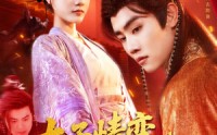 《太子情变弃妃临帝（104集）》全网热播短剧免费看