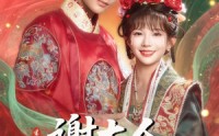 《谢大人你人设崩了（78集）》超火短剧完整免费观