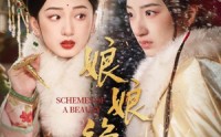 《娘娘绝色（55集）》独家短剧在线全集呈现