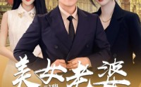 《别跑，美女老婆我来也》（65集）热门短剧随时看