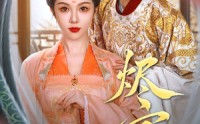《烬宫谋（42集）》热门短剧在线完整追剧
