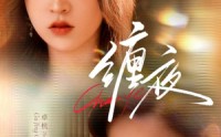 《缠夜（71集）》热门短剧无删减版播放