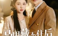 《马甲藏不住后傅先生宠我上天（110集）》高糖短剧全集畅享
