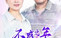 《不惑之年遇到你（55集）》精彩短剧全集畅看